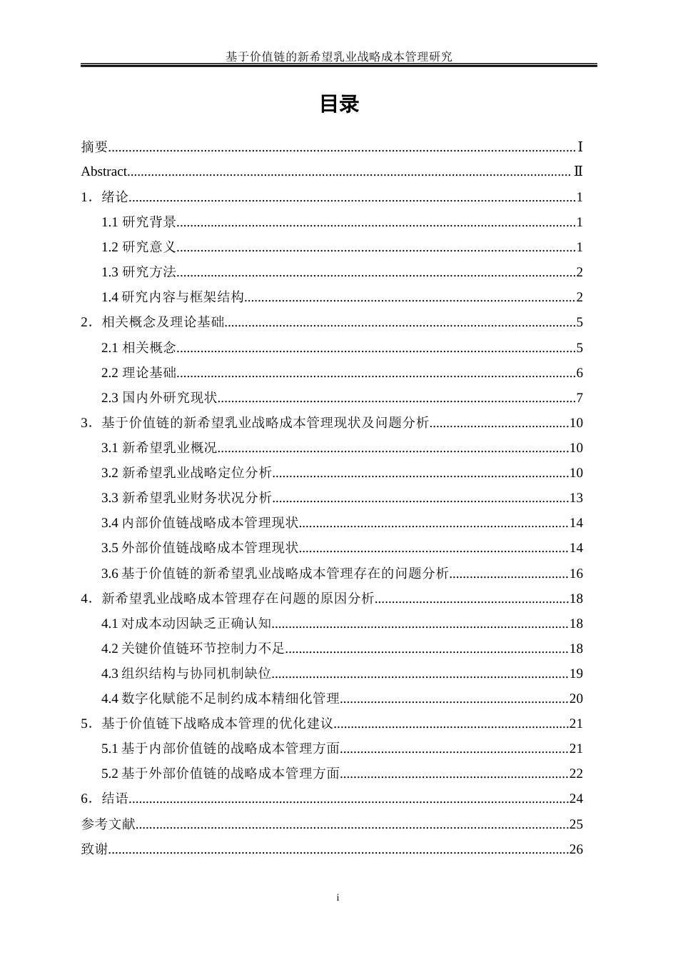 25年WP会计学-基于价值链的新希望乳业战略成本管理研究16.670-16916.docx_第1页