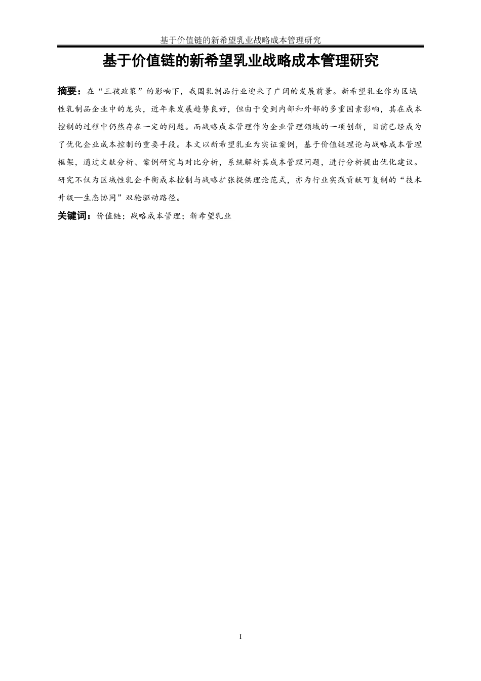 25年WP会计学-基于价值链的新希望乳业战略成本管理研究16.670-16916.docx_第3页