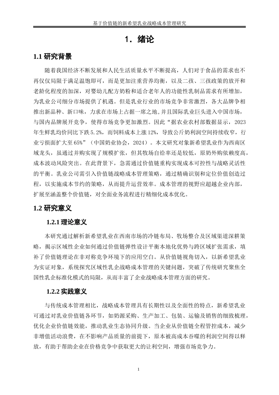 25年WP会计学-基于价值链的新希望乳业战略成本管理研究16.670-16916.docx_第5页