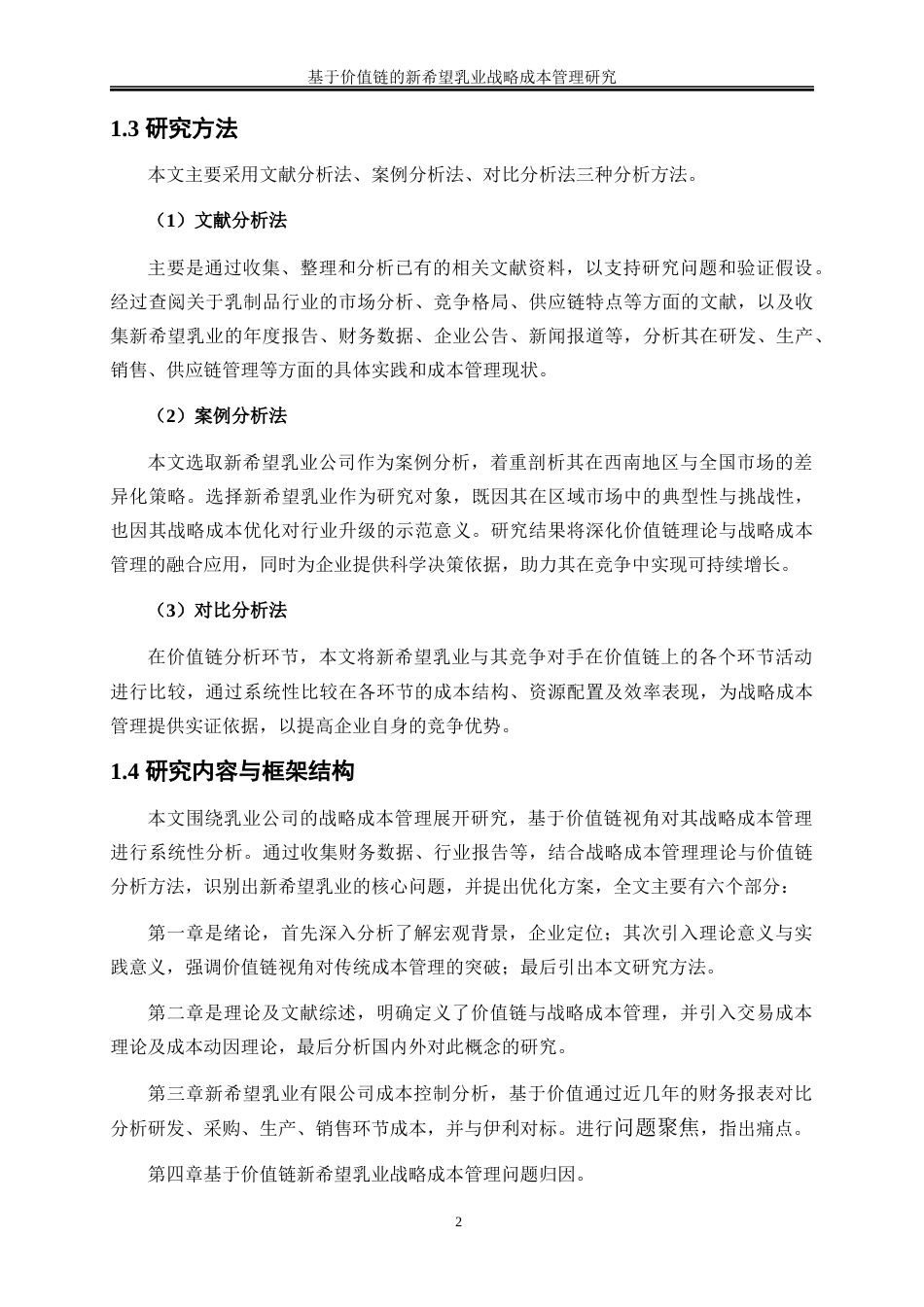 25年WP会计学-基于价值链的新希望乳业战略成本管理研究16.670-16916.docx_第6页