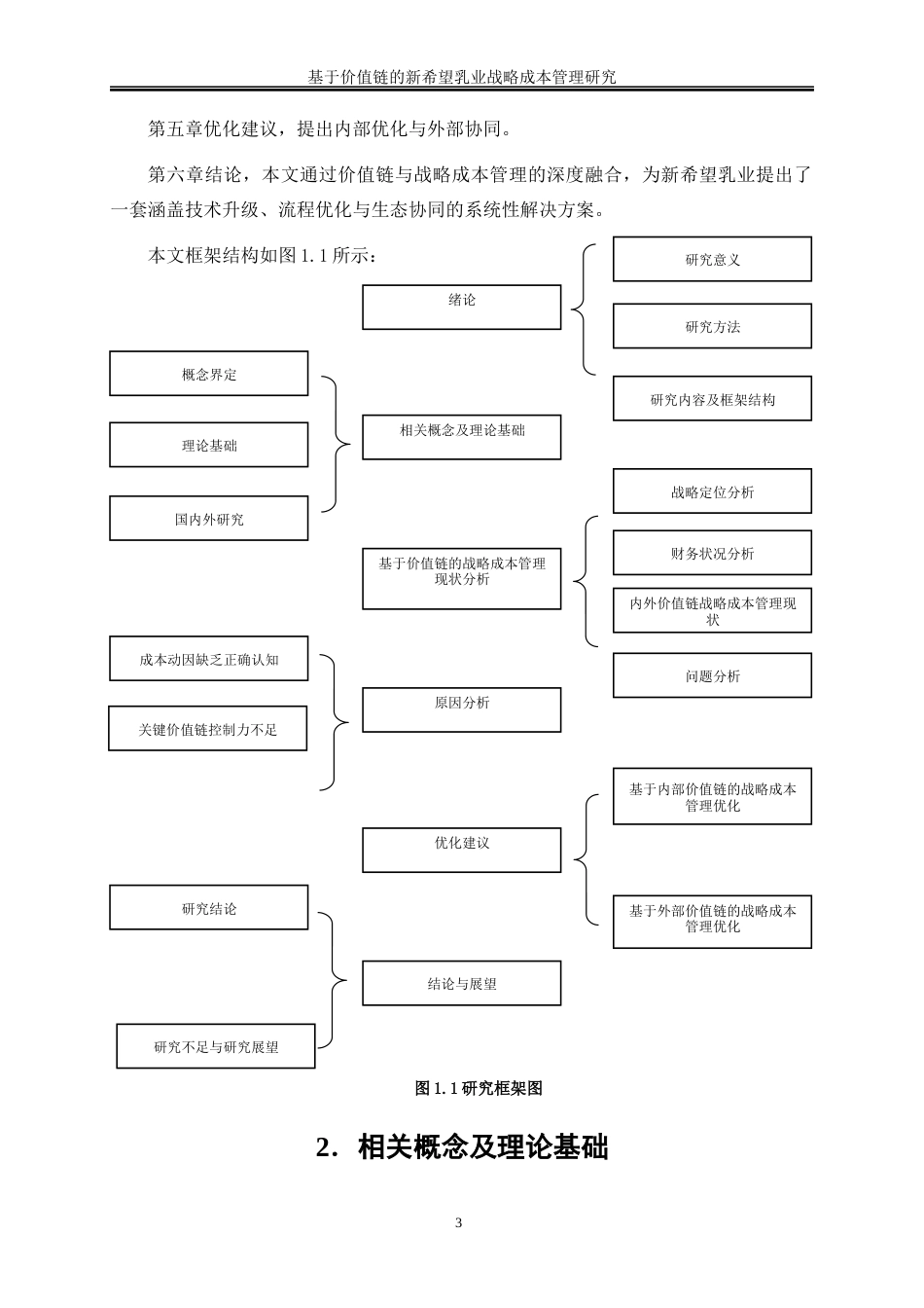 25年WP会计学-基于价值链的新希望乳业战略成本管理研究16.670-16916.docx_第7页