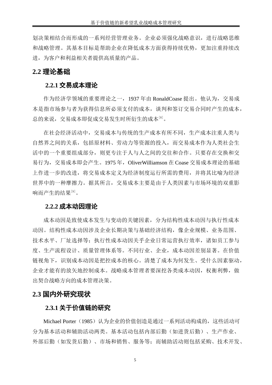 25年WP会计学-基于价值链的新希望乳业战略成本管理研究16.670-16916.docx_第9页
