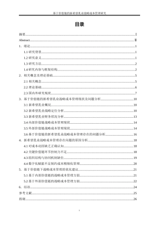 25年WP会计学-基于价值链的新希望乳业战略成本管理研究16.670-16916.docx