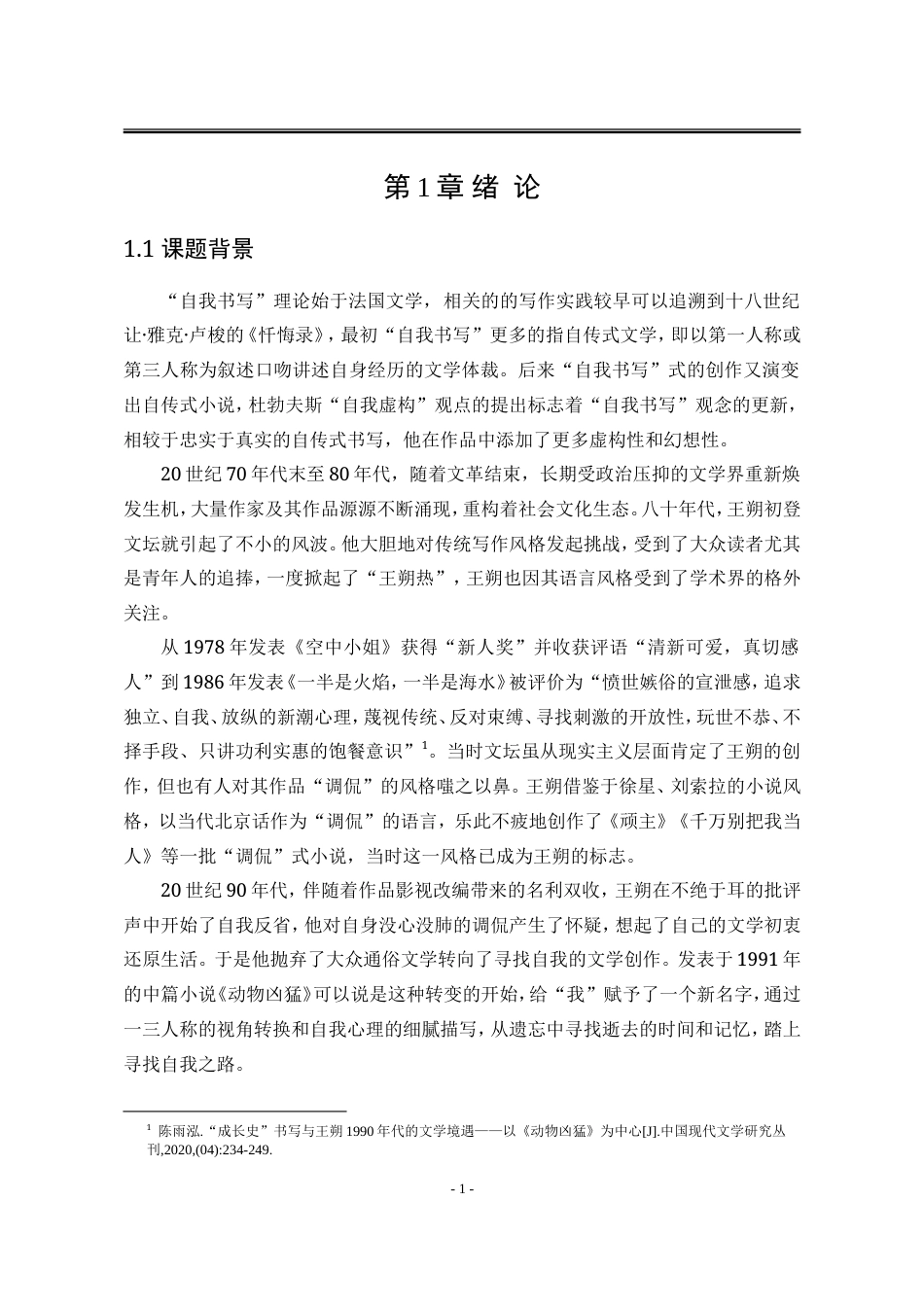 25年WP汉语言文学 王朔小说《动物凶猛》的自我书写研究20.93-AI5.89-约18171字符.doc_第10页