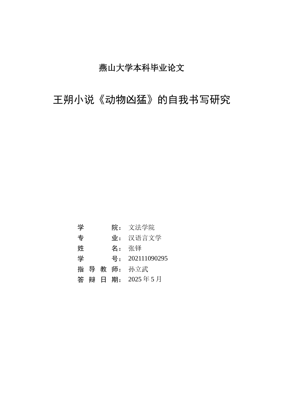 25年WP汉语言文学 王朔小说《动物凶猛》的自我书写研究20.93-AI5.89-约18171字符.doc_第3页