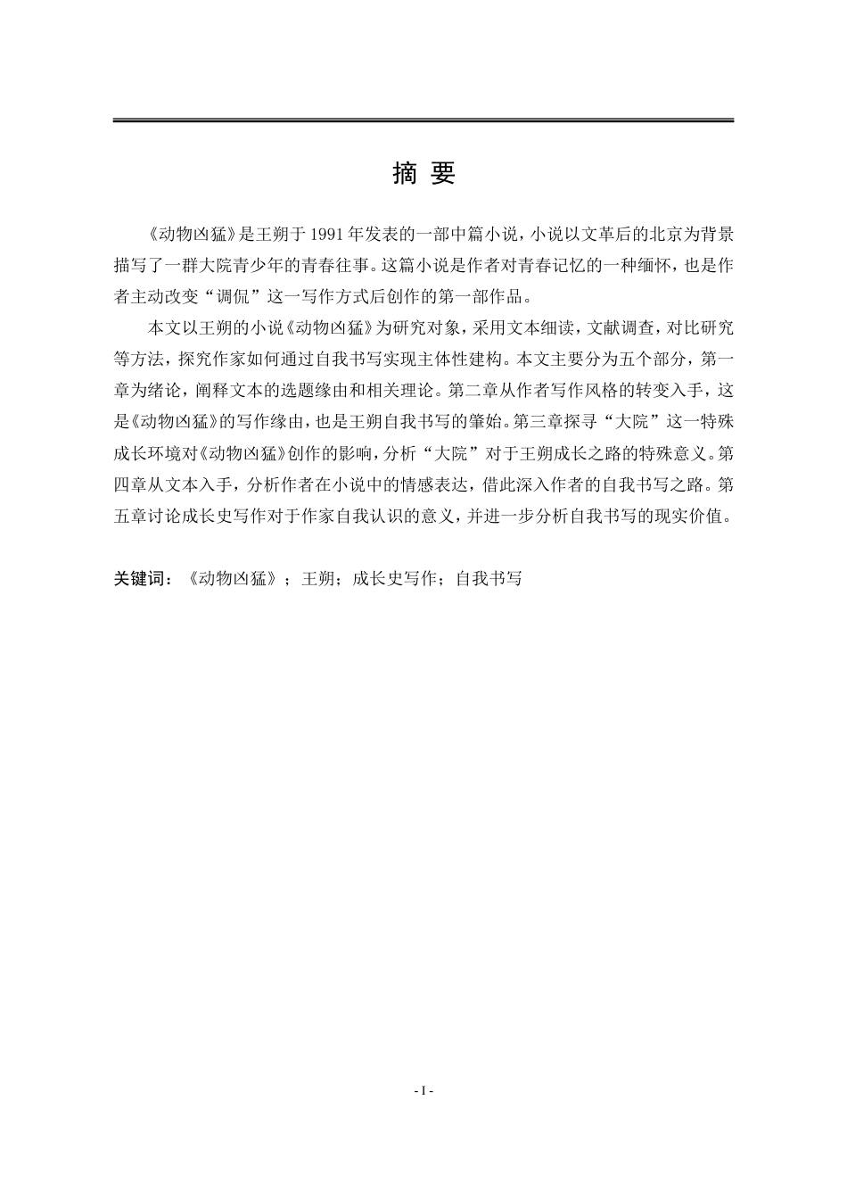 25年WP汉语言文学 王朔小说《动物凶猛》的自我书写研究20.93-AI5.89-约18171字符.doc_第7页