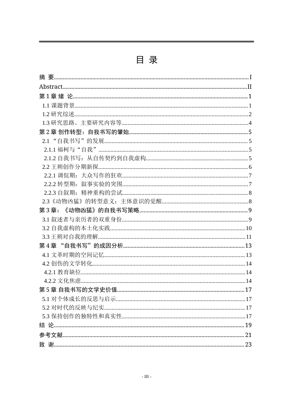25年WP汉语言文学 王朔小说《动物凶猛》的自我书写研究20.93-AI5.89-约18171字符.doc_第9页