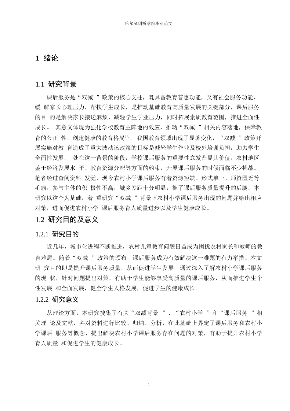 25年WP小学教育-“双减”背景下农村小学课后服务存在的问题及对策-19.670-15426.docx_第7页