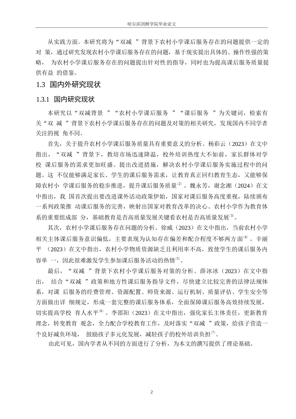 25年WP小学教育-“双减”背景下农村小学课后服务存在的问题及对策-19.670-15426.docx_第8页