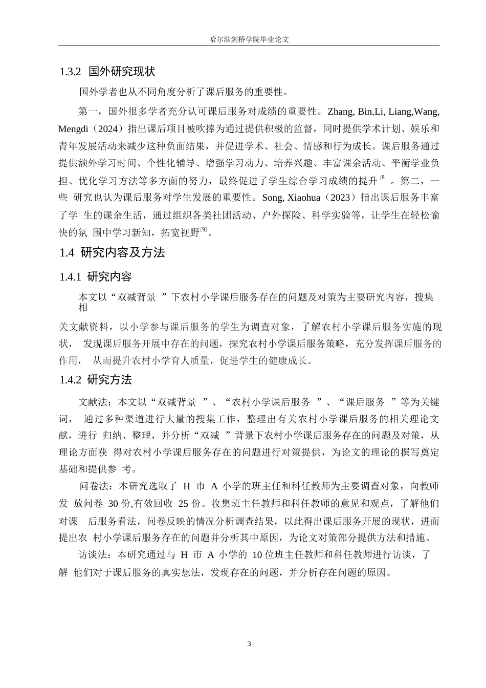 25年WP小学教育-“双减”背景下农村小学课后服务存在的问题及对策-19.670-15426.docx_第9页