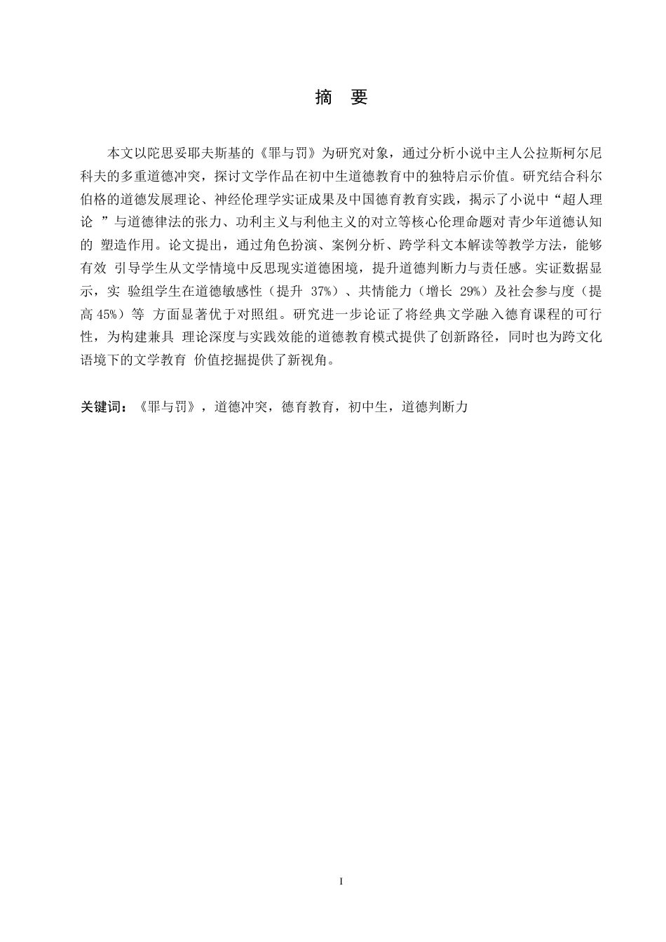 25年WP英语-《罪与罚》中的道德冲突对初中生德育教育的启示-0.420-8711.docx_第1页