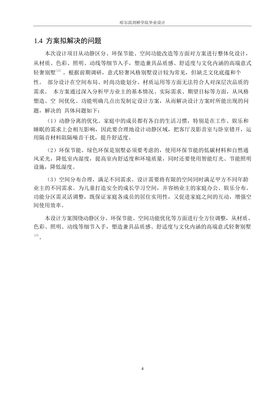 25年WP环境设计-领袖朝阳上院别墅室内装饰设计-0.860-11662.docx_第7页