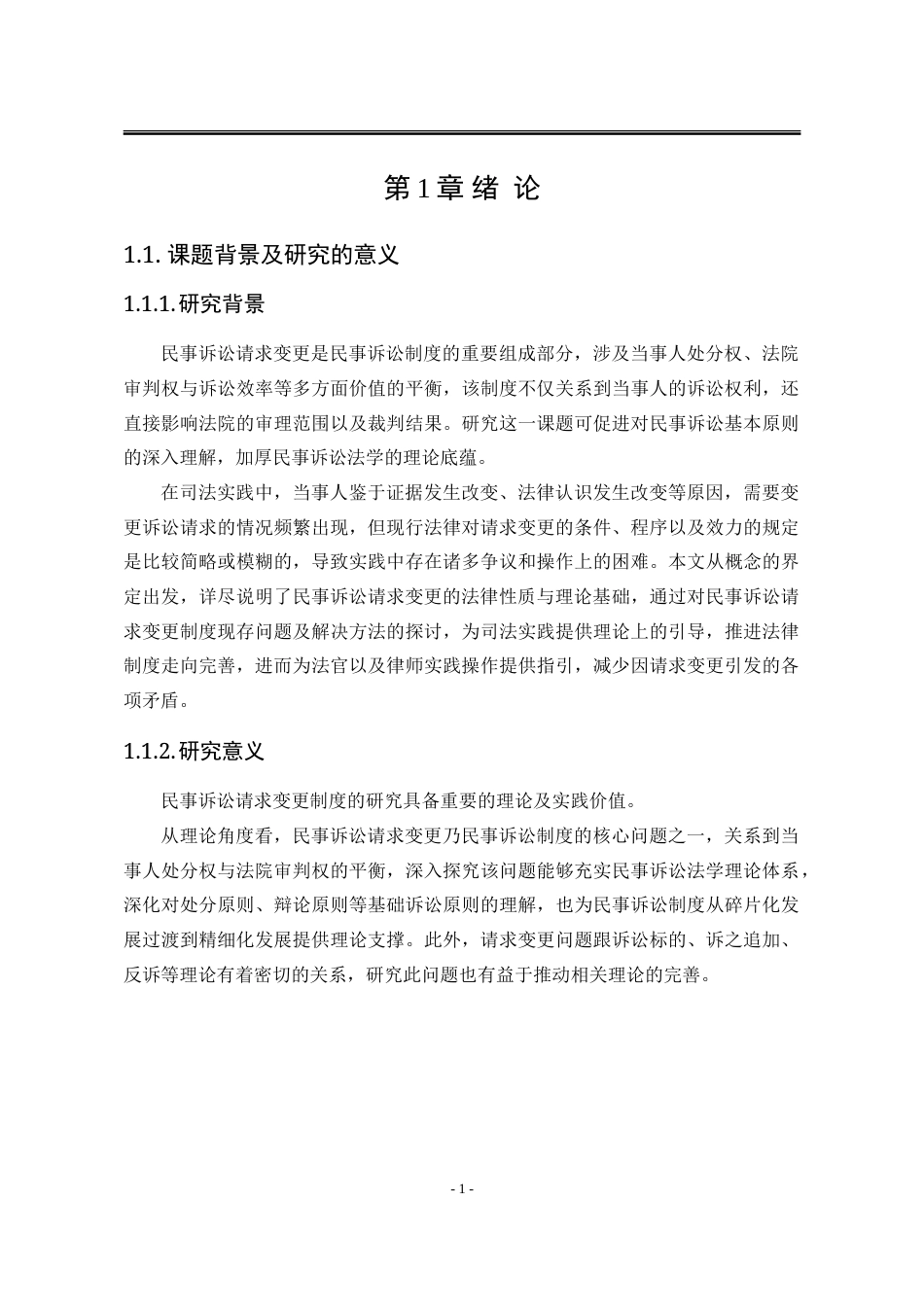 25年WP法学 民事诉讼请求变更制度研究20.26-AI19.12-约29978字符.doc_第10页