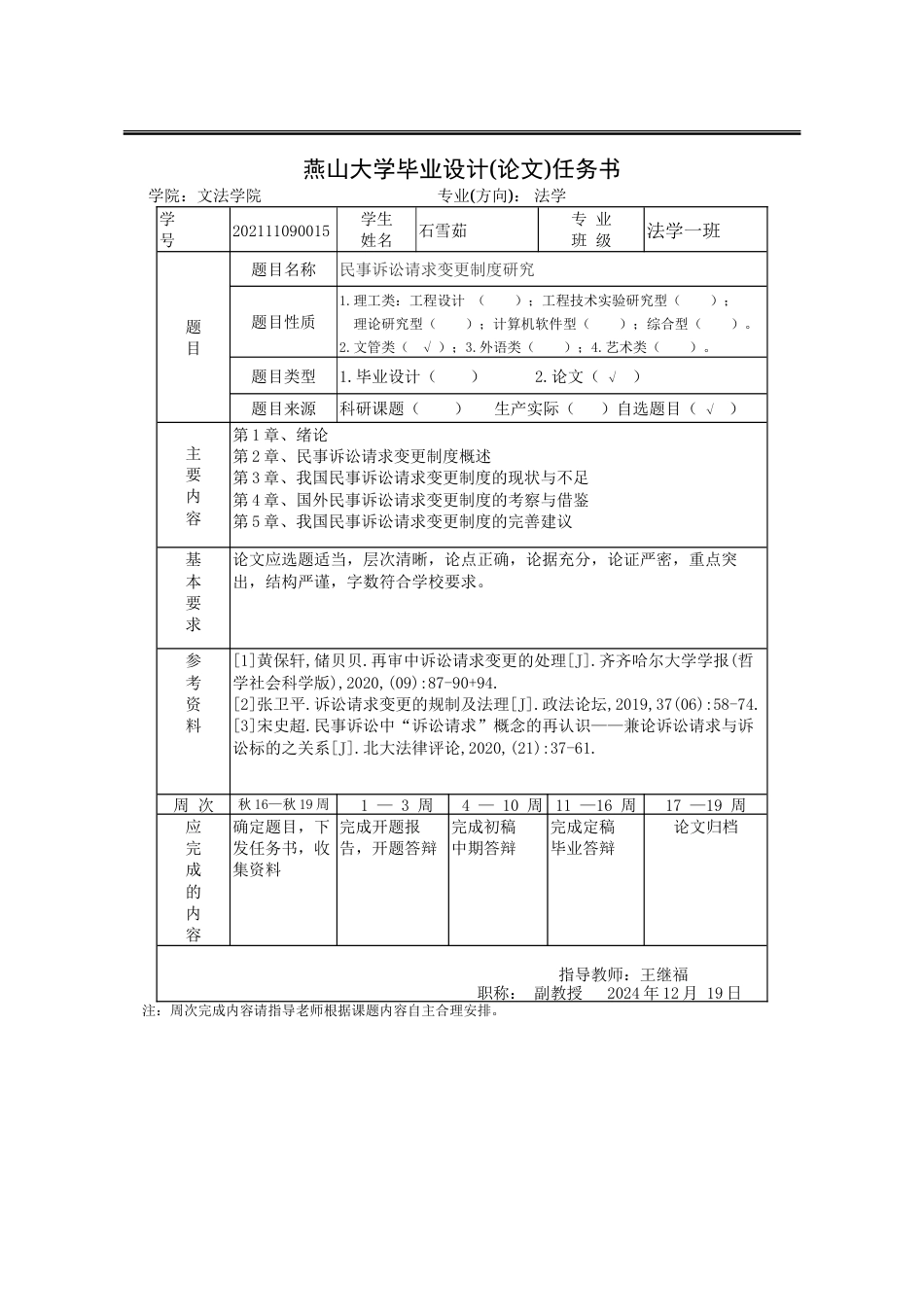 25年WP法学 民事诉讼请求变更制度研究20.26-AI19.12-约29978字符.doc_第4页
