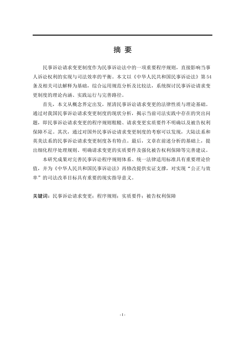 25年WP法学 民事诉讼请求变更制度研究20.26-AI19.12-约29978字符.doc_第6页