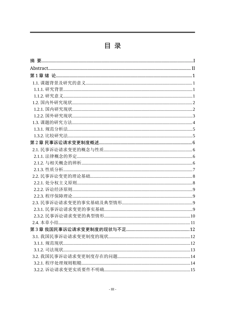 25年WP法学 民事诉讼请求变更制度研究20.26-AI19.12-约29978字符.doc_第8页
