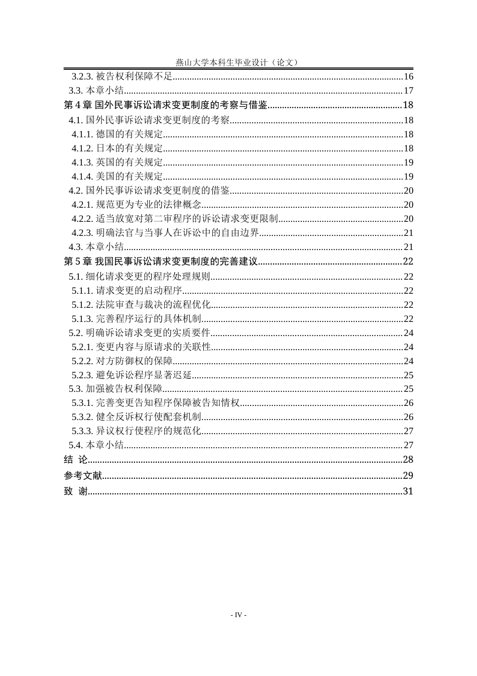 25年WP法学 民事诉讼请求变更制度研究20.26-AI19.12-约29978字符.doc_第9页