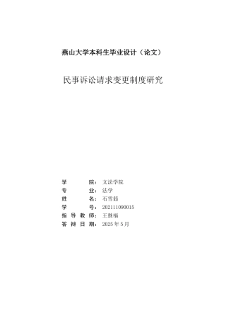 25年WP法学 民事诉讼请求变更制度研究20.26-AI19.12-约29978字符.doc