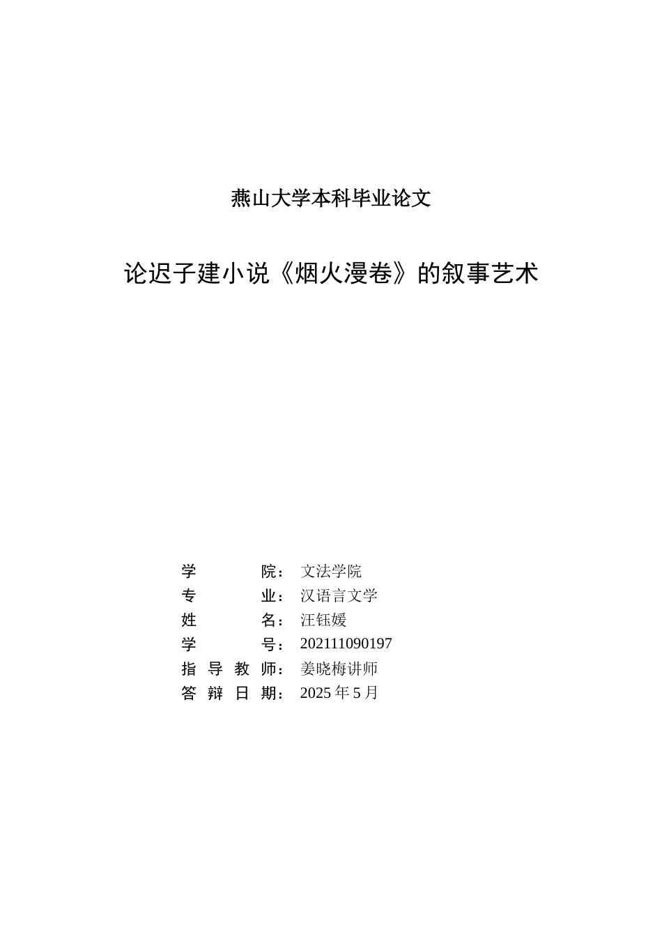 25年WP汉语言文学 论迟子建小说《烟火漫卷》的叙事艺术15.99-AI13.98-约23081字符.doc_第3页