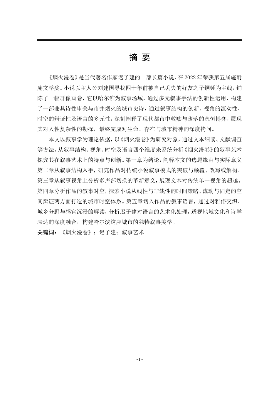 25年WP汉语言文学 论迟子建小说《烟火漫卷》的叙事艺术15.99-AI13.98-约23081字符.doc_第7页