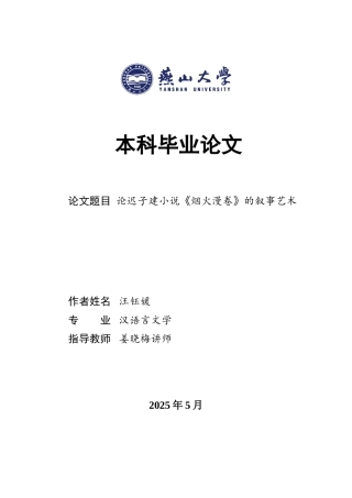 25年WP汉语言文学 论迟子建小说《烟火漫卷》的叙事艺术15.99-AI13.98-约23081字符.doc