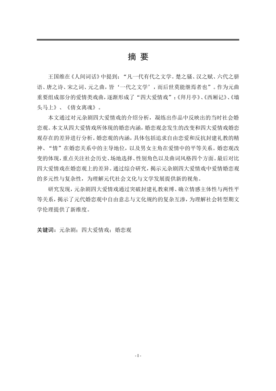 25年WP汉语言文学 元代四大爱情戏婚恋观研究11.46-AI11.85-约14980字符.doc_第7页