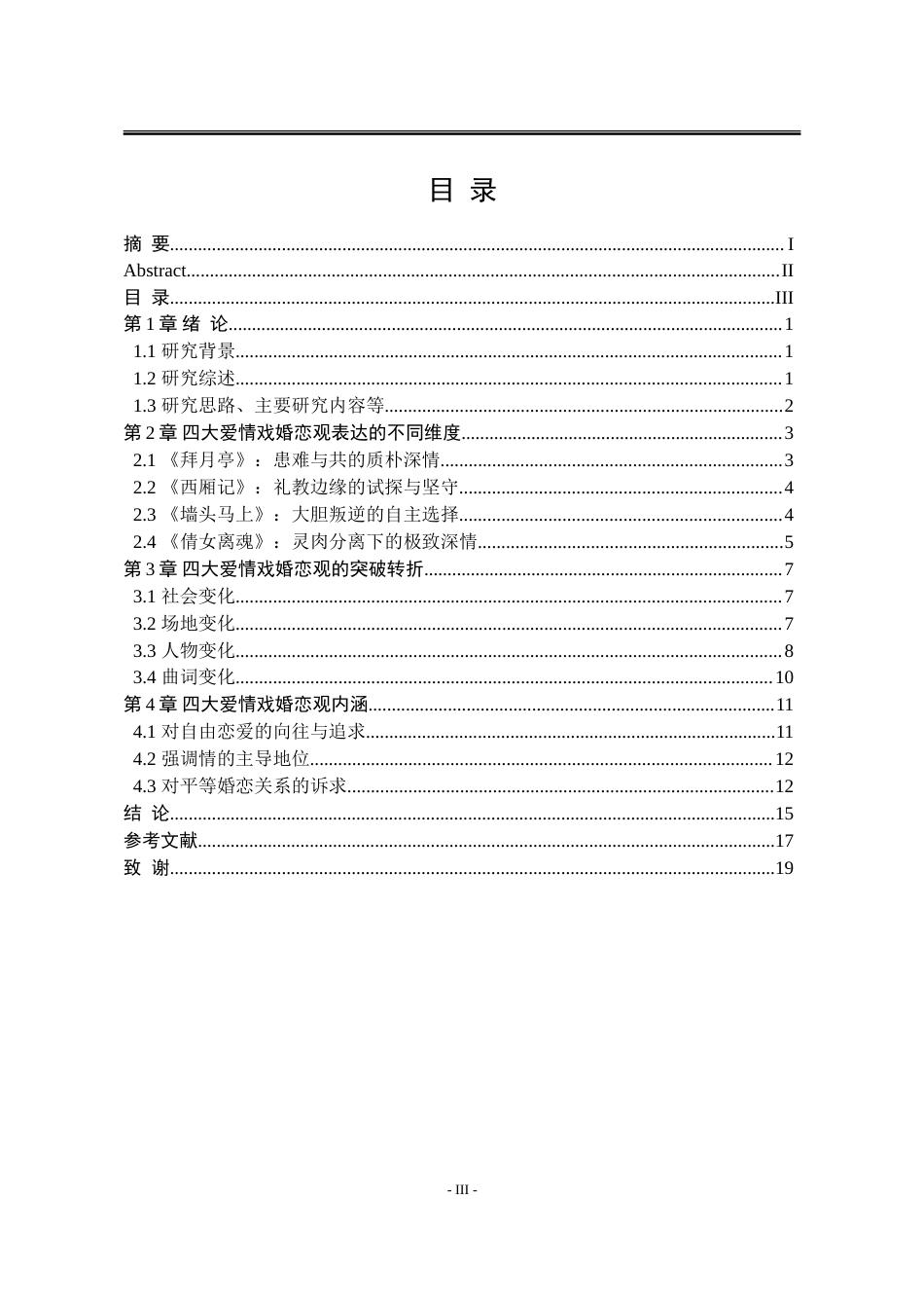 25年WP汉语言文学 元代四大爱情戏婚恋观研究11.46-AI11.85-约14980字符.doc_第9页