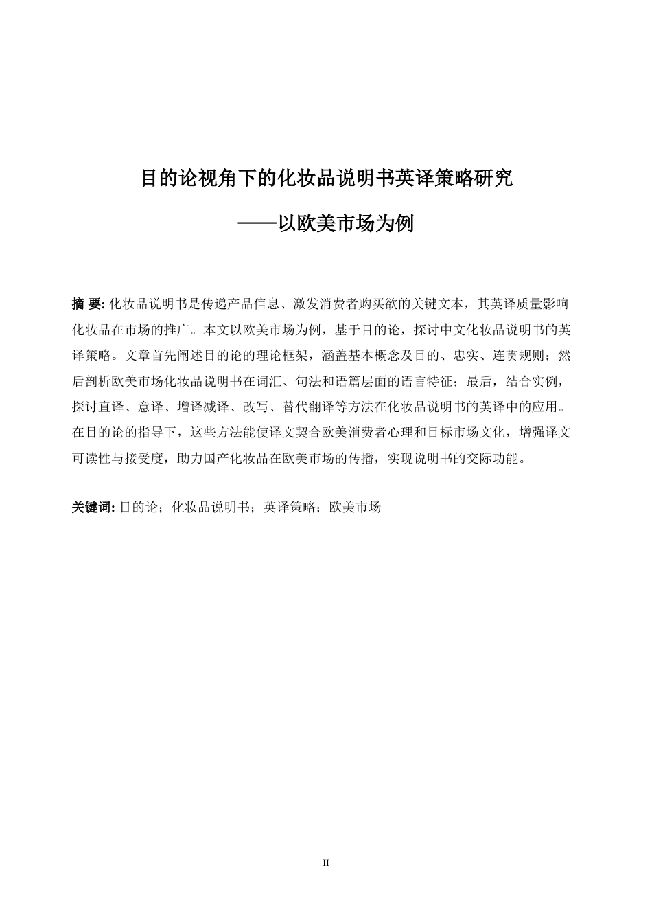 25年WP商务英语-目的论视角下的化妆品说明书英译策略研究：以欧美市场为例4.460-7860.doc_第6页