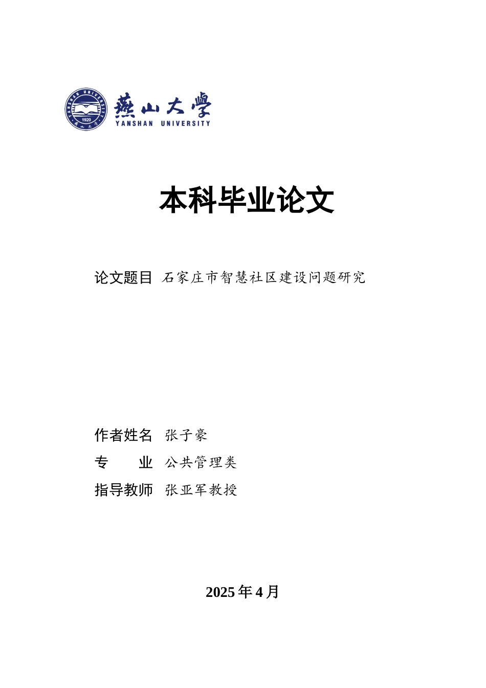 25年WP公共事业管理 石家庄市智慧社区建设问题研究14.86-AI30.67-约32341字符.doc_第1页