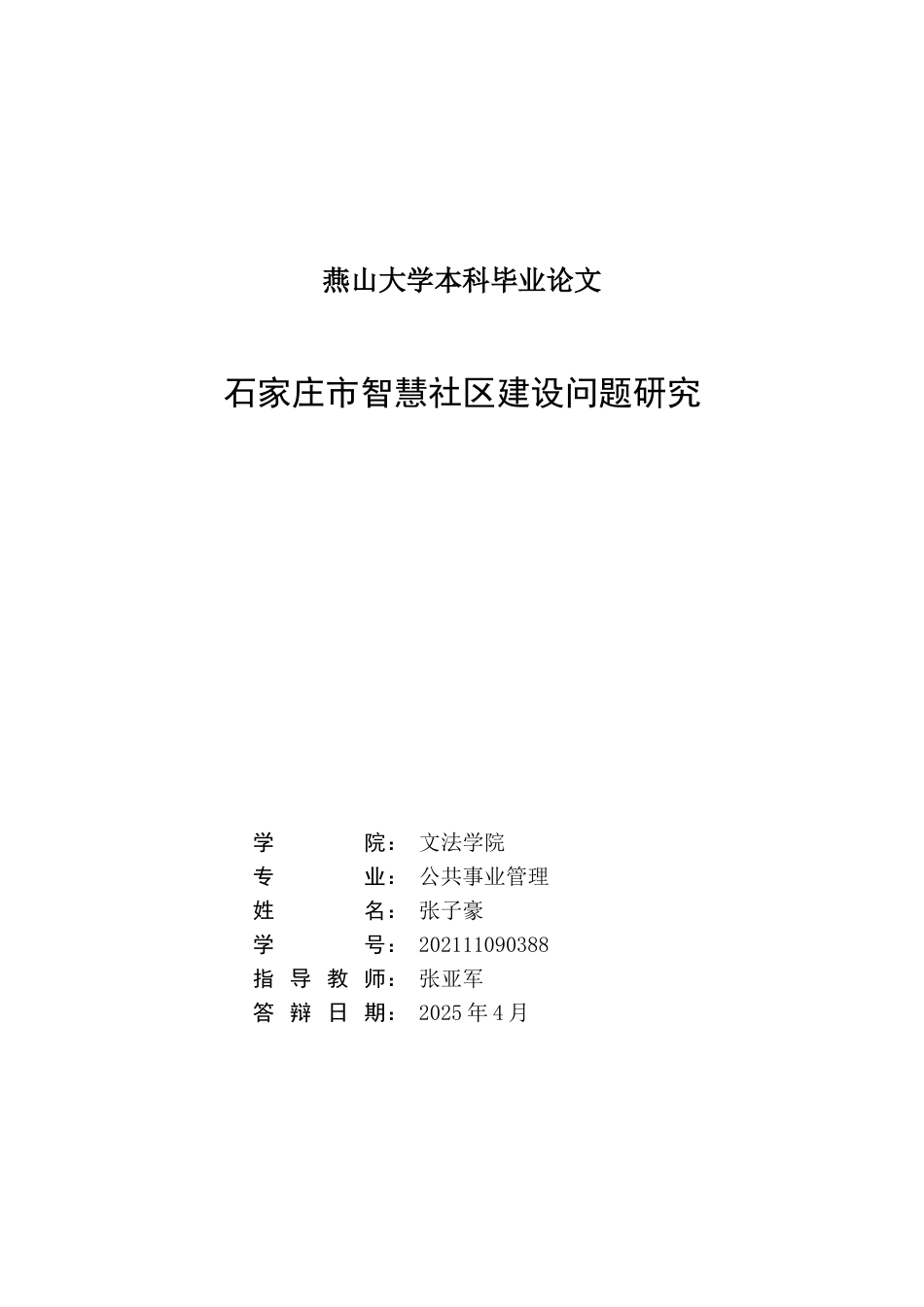 25年WP公共事业管理 石家庄市智慧社区建设问题研究14.86-AI30.67-约32341字符.doc_第3页