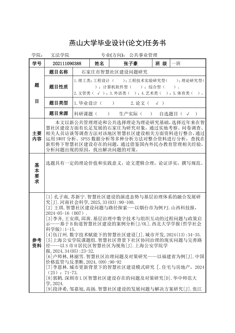 25年WP公共事业管理 石家庄市智慧社区建设问题研究14.86-AI30.67-约32341字符.doc_第5页