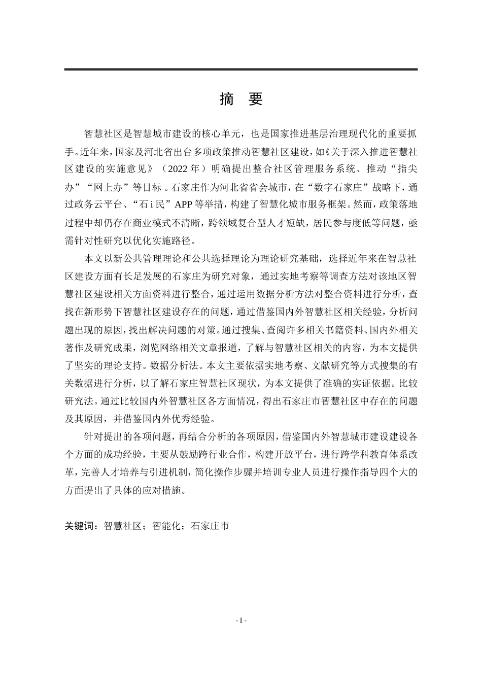 25年WP公共事业管理 石家庄市智慧社区建设问题研究14.86-AI30.67-约32341字符.doc_第8页