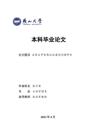 25年WP公共事业管理 石家庄市智慧社区建设问题研究14.86-AI30.67-约32341字符.doc