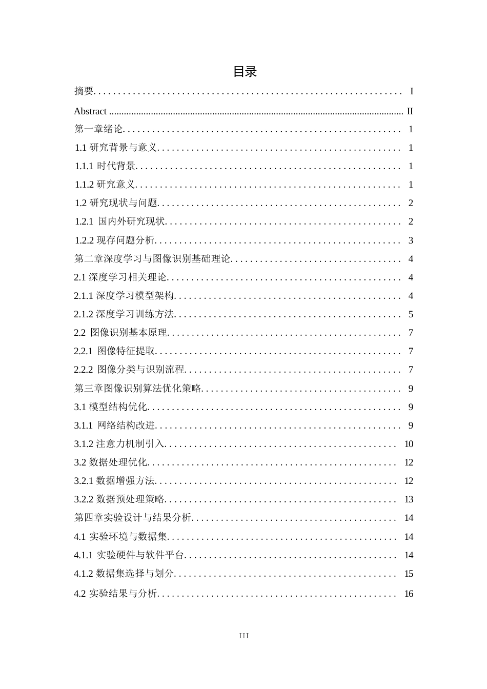 25年WP1毕业论文-基于深度学习的图像识别算法优化研究0-19725.docx_第2页