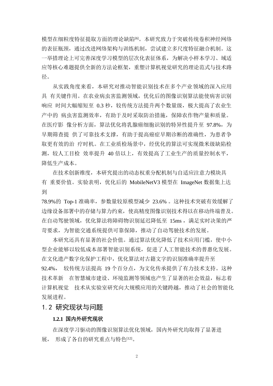 25年WP1毕业论文-基于深度学习的图像识别算法优化研究0-19725.docx_第5页