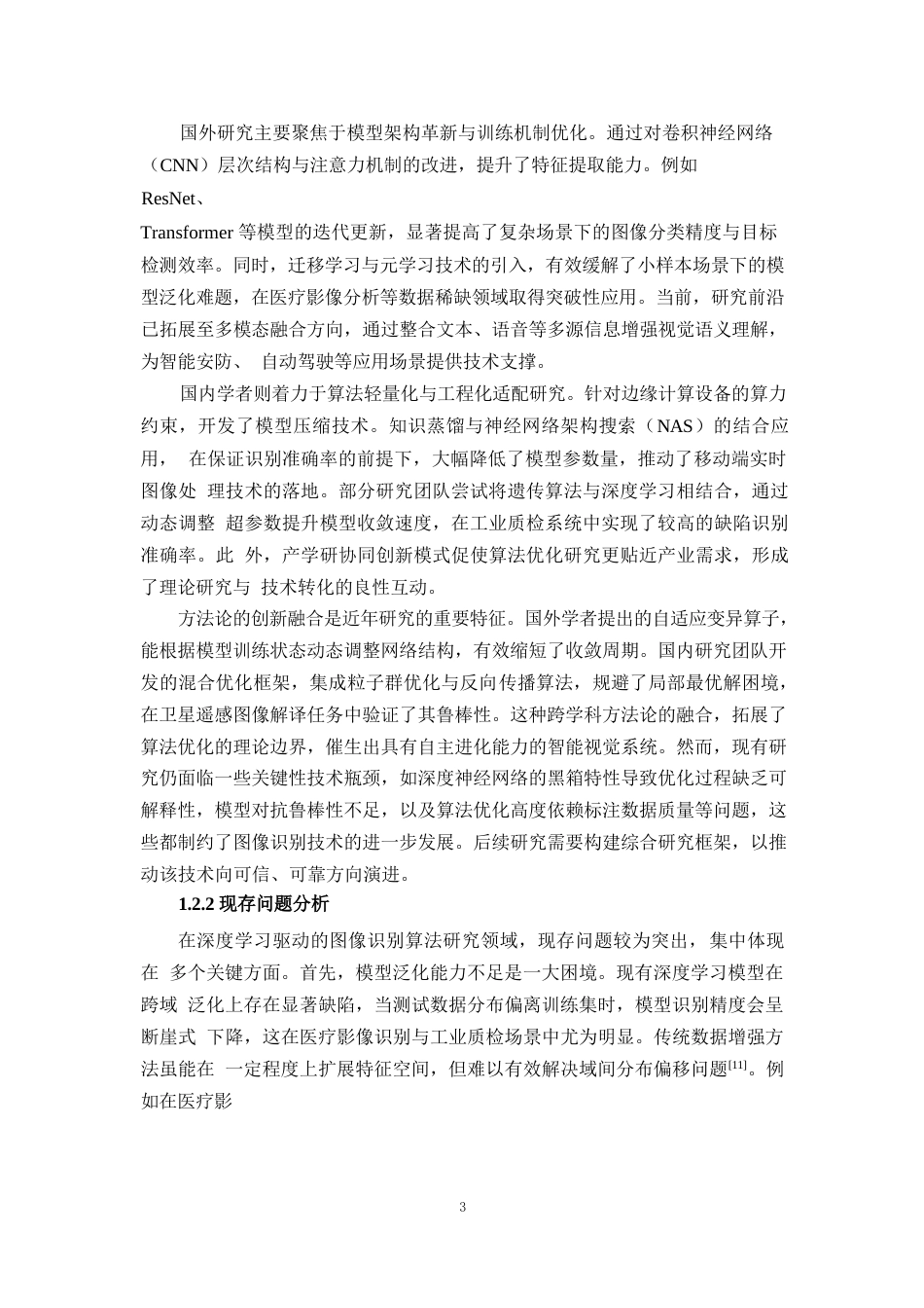 25年WP1毕业论文-基于深度学习的图像识别算法优化研究0-19725.docx_第6页
