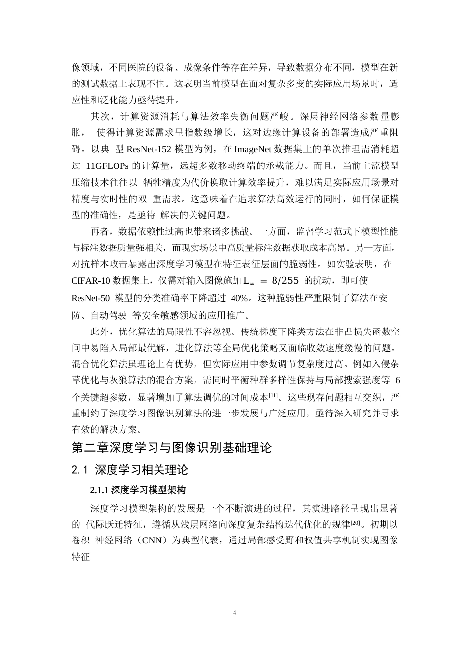 25年WP1毕业论文-基于深度学习的图像识别算法优化研究0-19725.docx_第7页