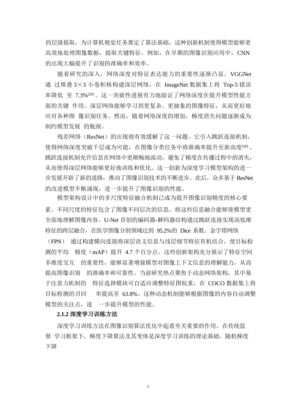 25年WP1毕业论文-基于深度学习的图像识别算法优化研究0-19725.docx_第8页