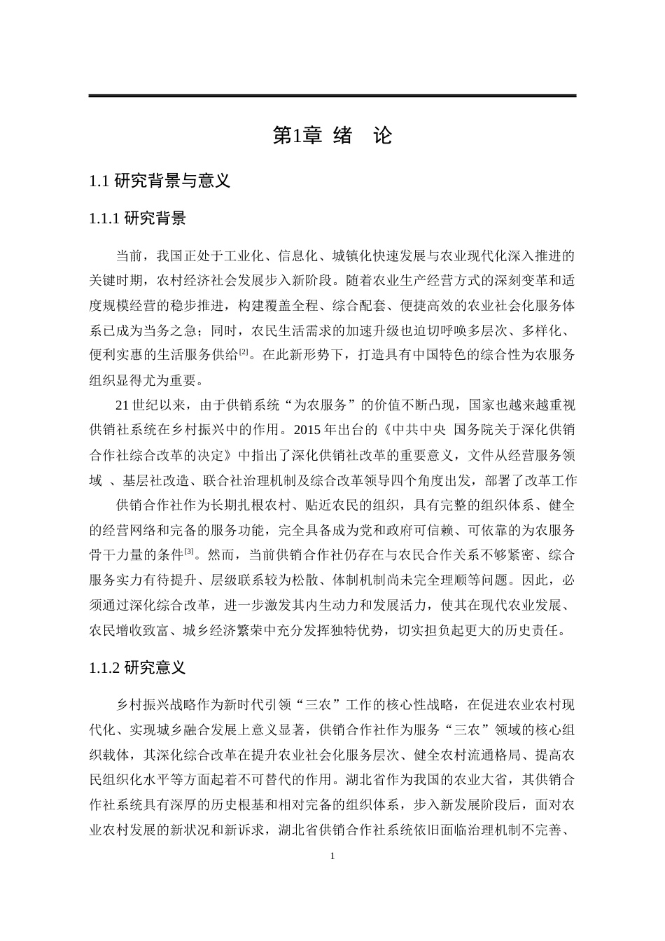25年WP行政管理 湖北省供销合作社综合改革研究16.24-AI5.18-约27808字符.docx_第10页