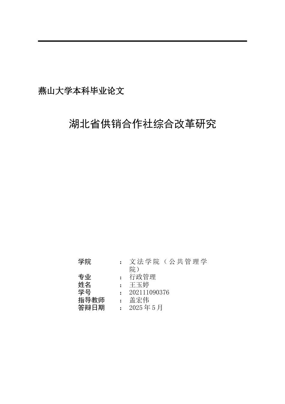 25年WP行政管理 湖北省供销合作社综合改革研究16.24-AI5.18-约27808字符.docx_第2页
