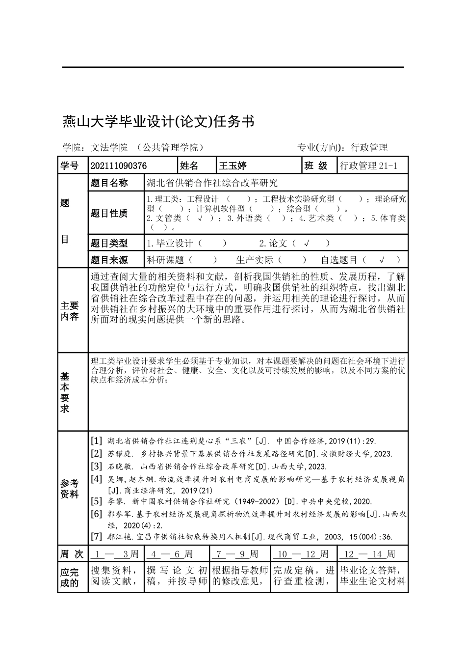 25年WP行政管理 湖北省供销合作社综合改革研究16.24-AI5.18-约27808字符.docx_第4页