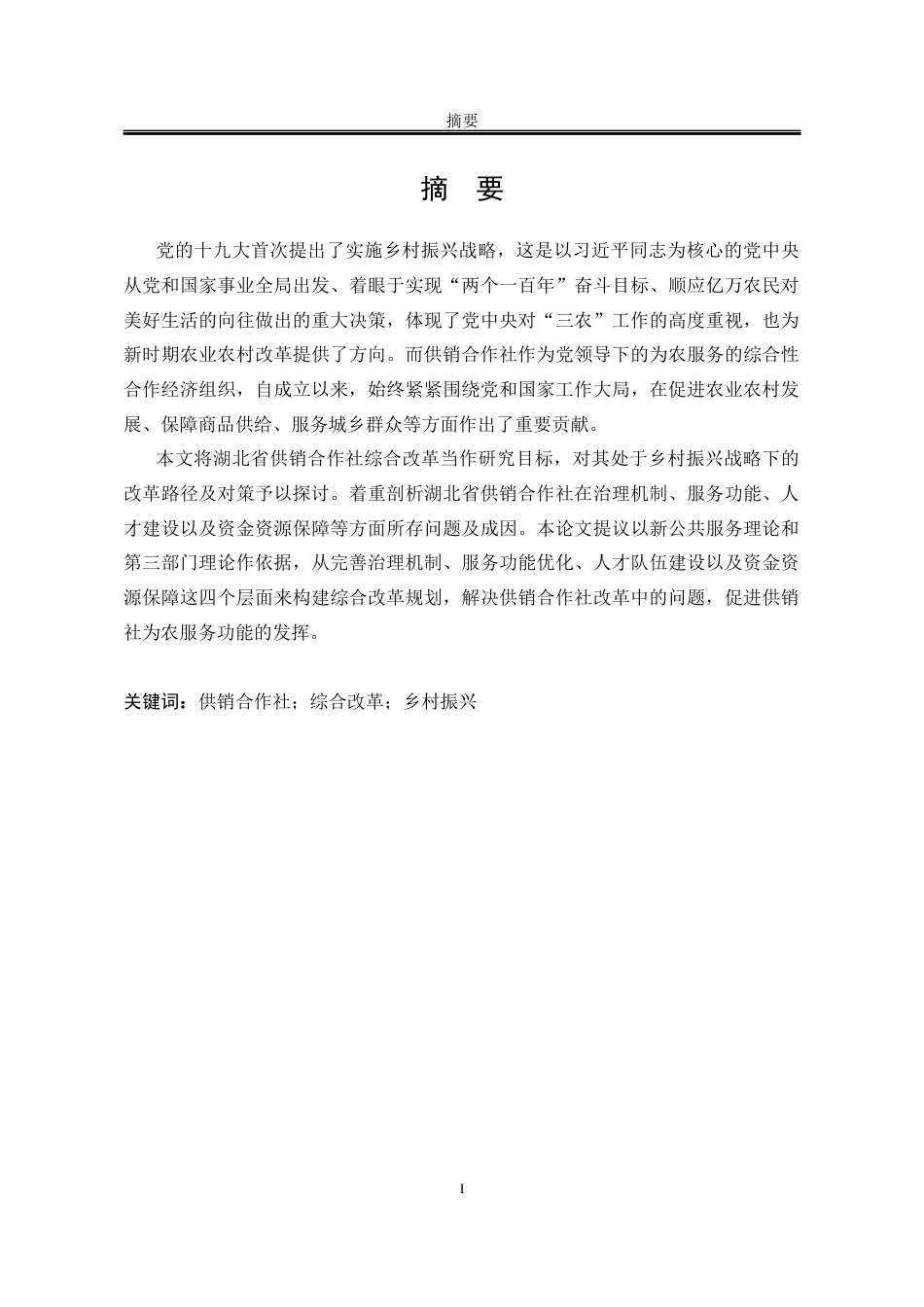 25年WP行政管理 湖北省供销合作社综合改革研究16.24-AI5.18-约27808字符.docx_第6页