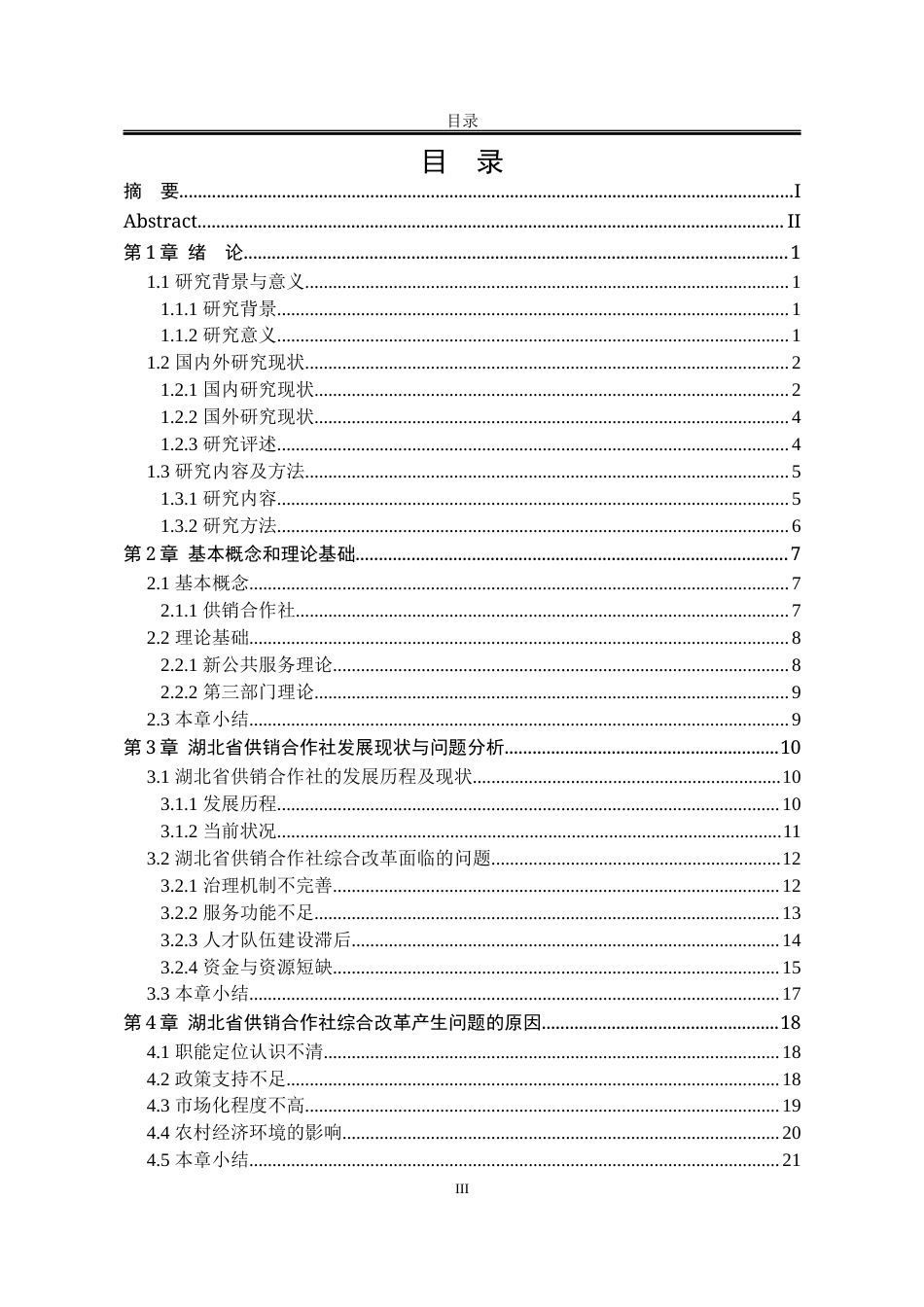 25年WP行政管理 湖北省供销合作社综合改革研究16.24-AI5.18-约27808字符.docx_第8页