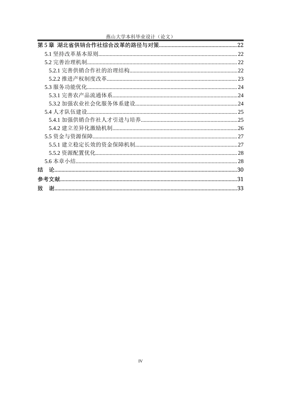 25年WP行政管理 湖北省供销合作社综合改革研究16.24-AI5.18-约27808字符.docx_第9页