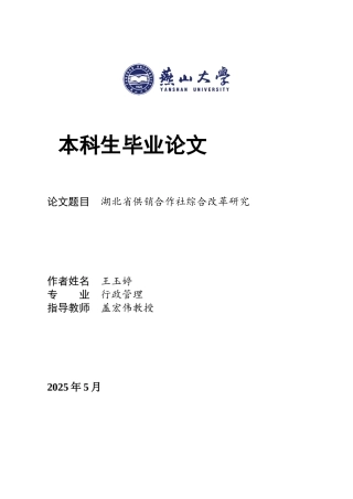25年WP行政管理 湖北省供销合作社综合改革研究16.24-AI5.18-约27808字符.docx