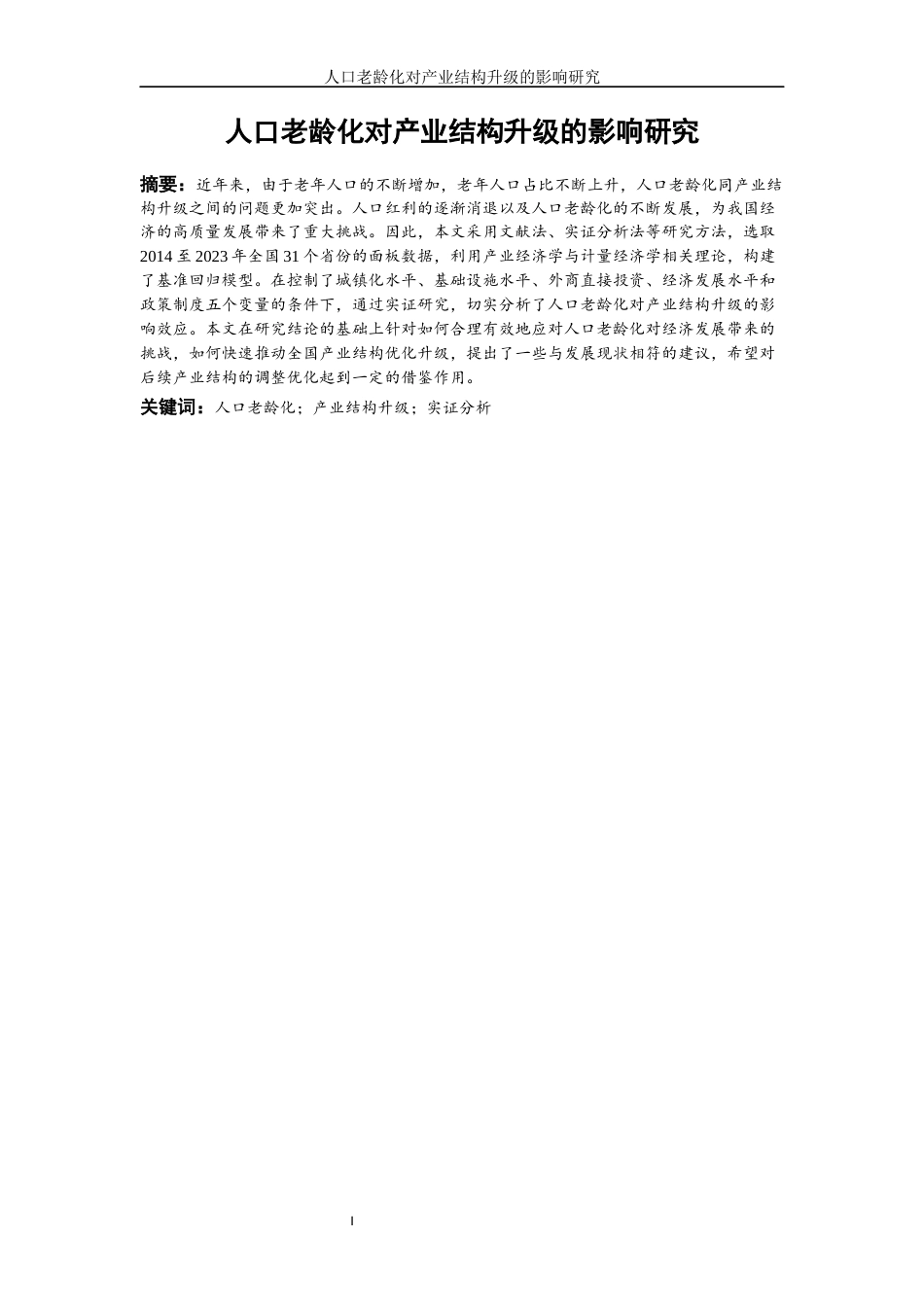 25年WP经济学-人口老龄化对产业结构升级的影响研究17.60-20256.docx_第2页