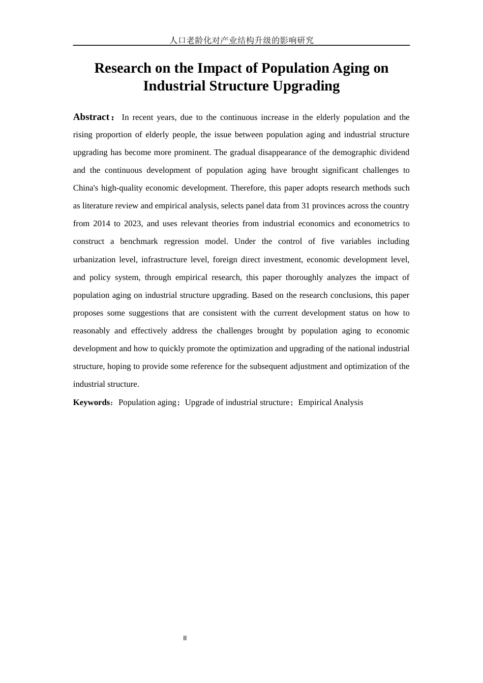 25年WP经济学-人口老龄化对产业结构升级的影响研究17.60-20256.docx_第3页