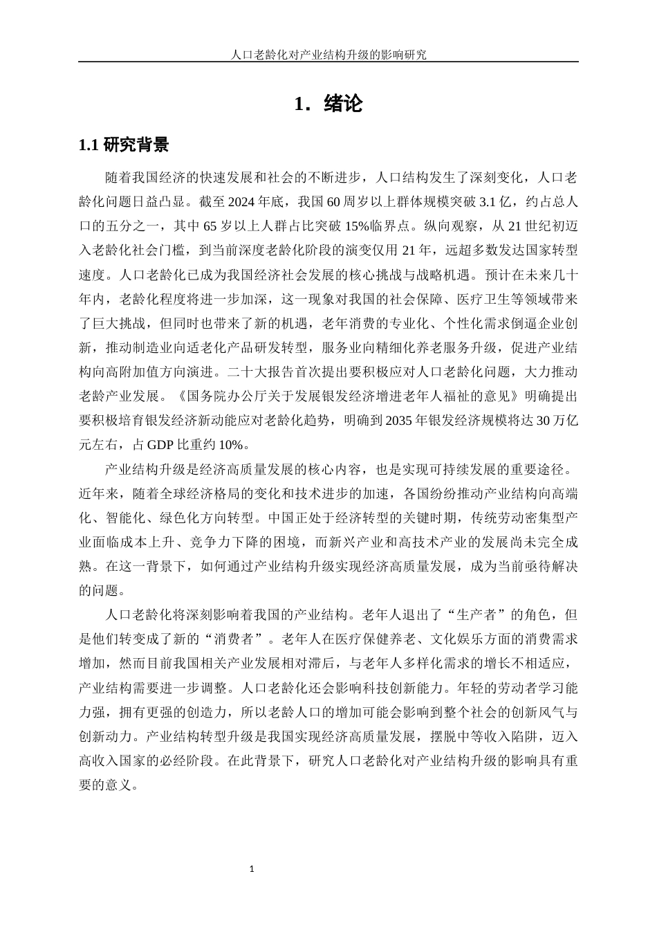 25年WP经济学-人口老龄化对产业结构升级的影响研究17.60-20256.docx_第4页