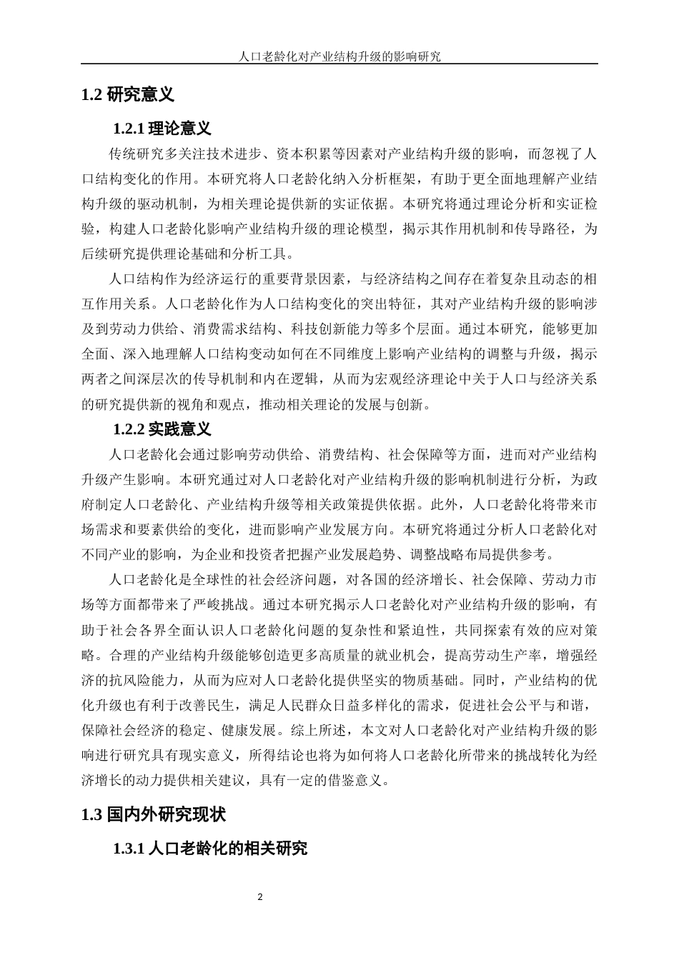 25年WP经济学-人口老龄化对产业结构升级的影响研究17.60-20256.docx_第5页