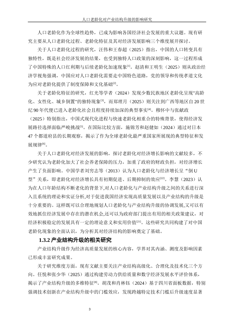 25年WP经济学-人口老龄化对产业结构升级的影响研究17.60-20256.docx_第6页